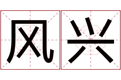 风兴名字寓意