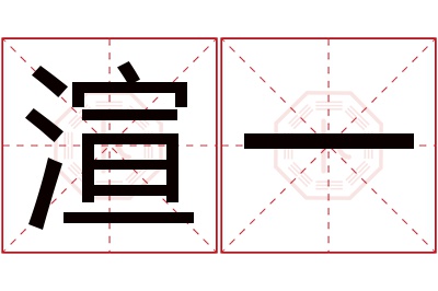 渲一名字寓意