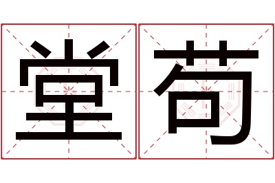 堂苟名字寓意