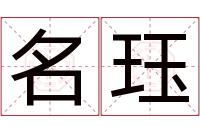 名珏名字寓意