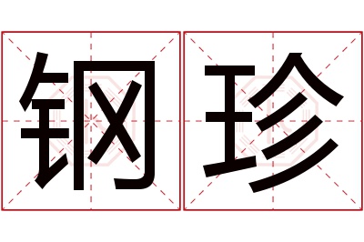 钢珍名字寓意