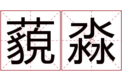 藐淼名字寓意