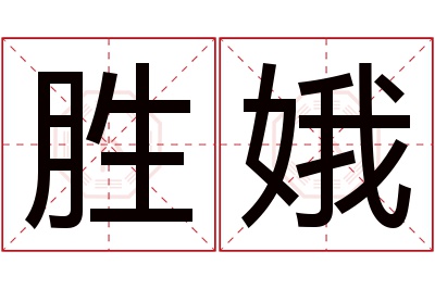 胜娥名字寓意