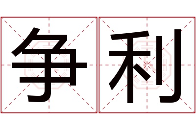 争利名字寓意