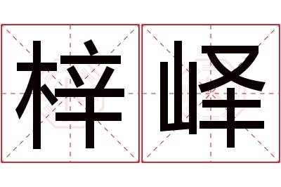 梓峄名字寓意