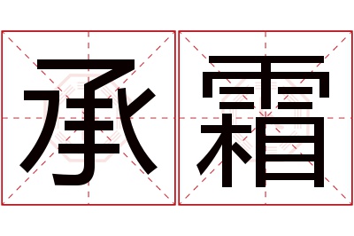 承霜名字寓意