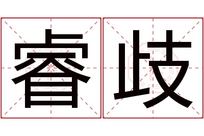 睿歧名字寓意