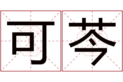 可芩名字寓意 可芩名字寓意