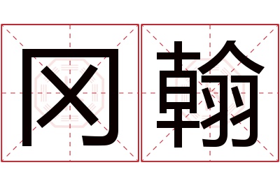 冈翰名字寓意