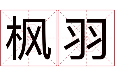 枫羽名字寓意