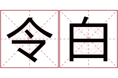 令白名字寓意