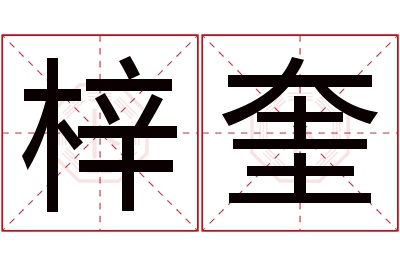 梓奎名字寓意