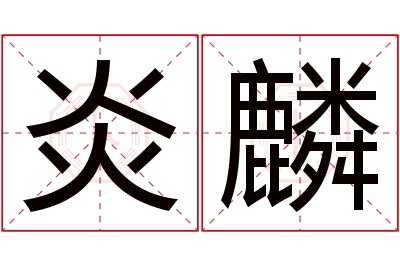 炎麟名字寓意