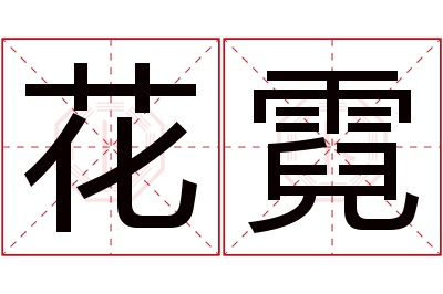 花霓名字寓意