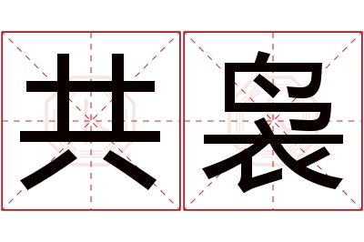 共袅名字寓意