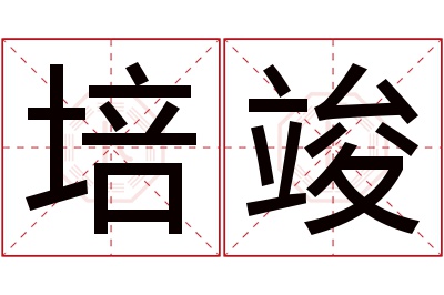 培竣名字寓意