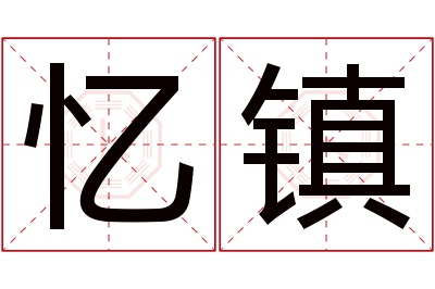 忆镇名字寓意