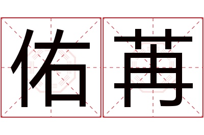 佑苒名字寓意