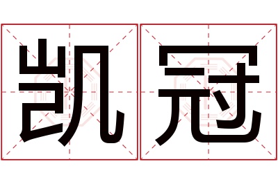 凯冠名字寓意