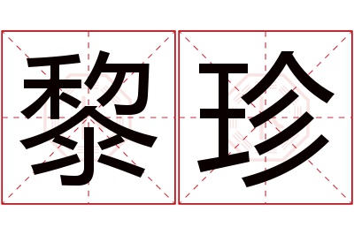 黎珍名字寓意