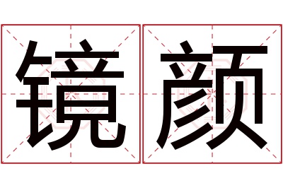 镜颜名字寓意