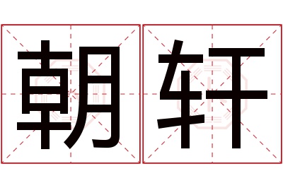 朝轩名字寓意