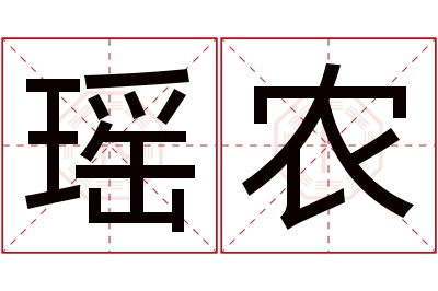 瑶农名字寓意