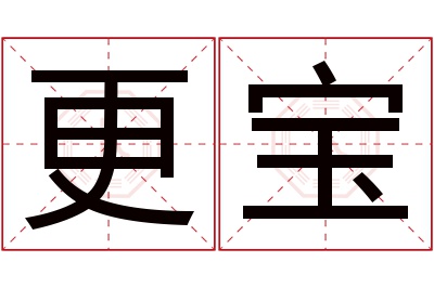 更宝名字寓意