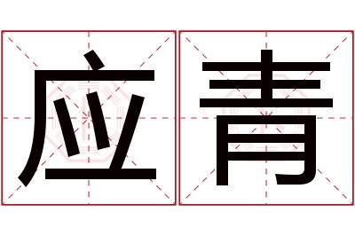 应青名字寓意