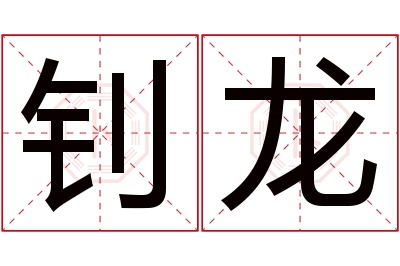 钊龙名字寓意