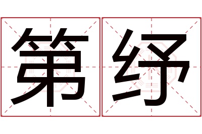 第纾名字寓意