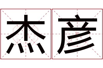 杰彦名字寓意