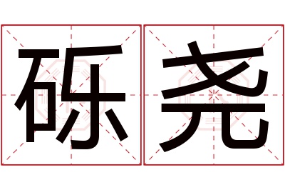砾尧名字寓意