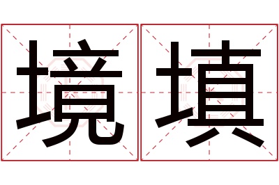 境填名字寓意