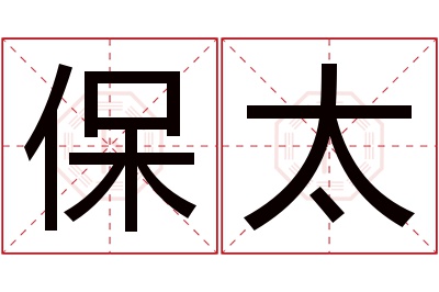 保太名字寓意