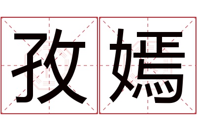 孜嫣名字寓意