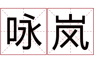 咏岚名字寓意