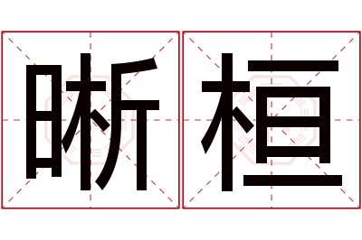 晰桓名字寓意