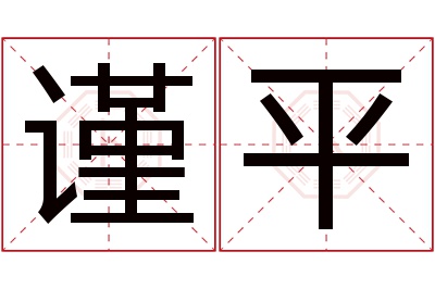 谨平名字寓意 谨平名字寓意