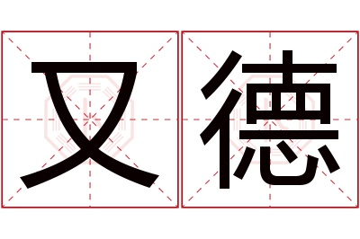 又德名字寓意