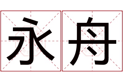 永舟名字寓意