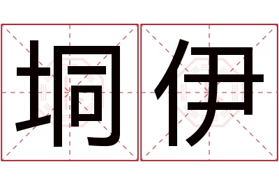 垌伊名字寓意