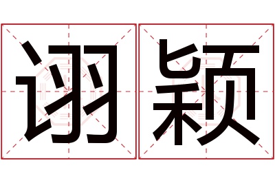 诩颖名字寓意