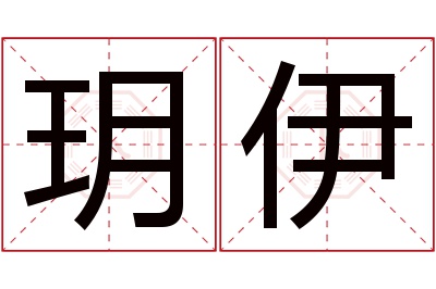 玥伊名字寓意