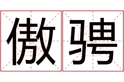 傲骋名字寓意