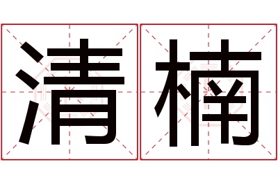 清楠名字寓意