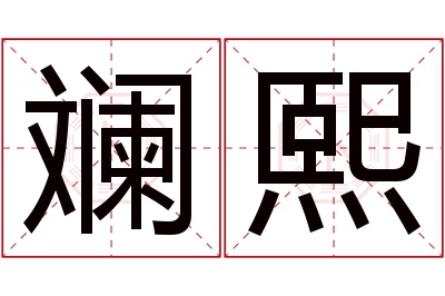 斓熙名字寓意 斓熙名字寓意