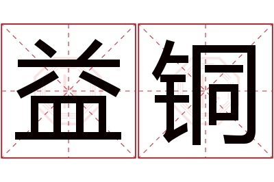 益铜名字寓意