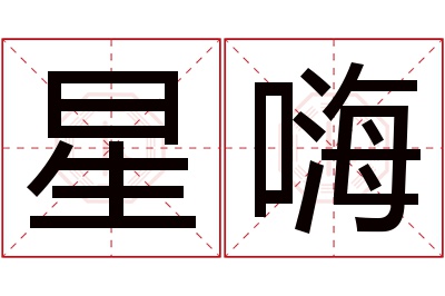 星嗨名字寓意