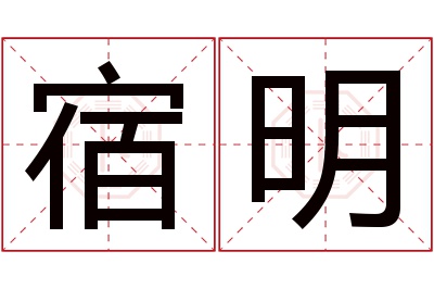 宿明名字寓意